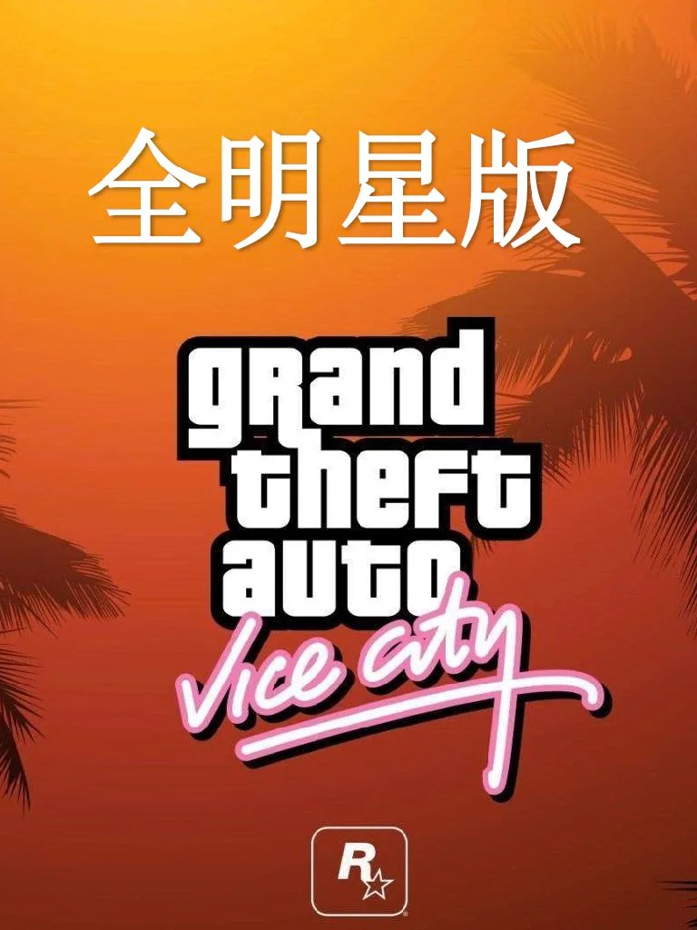 罪恶都市·全明星版